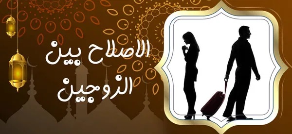 الاصلاح بين الزوجين