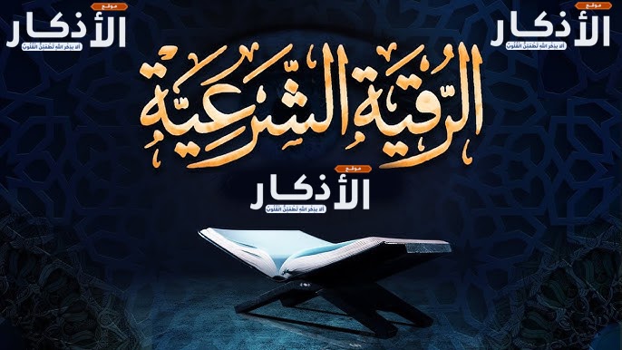 الرقية الشرعية كاملة لعلاج السحر والمس والعين والحسد الرقية الشرعية مكتوبة