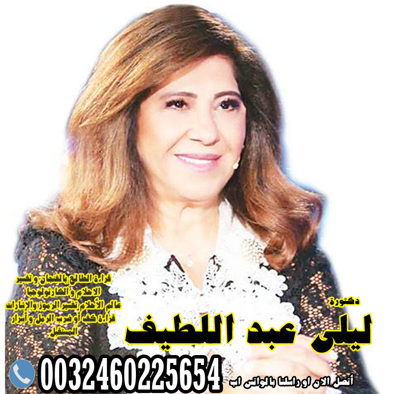 ليلى عبدءيسئءاللطيف