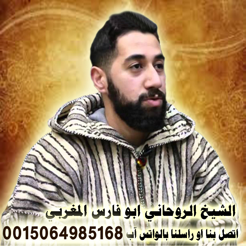الشيخ الروحاني ابو فارس المغربي